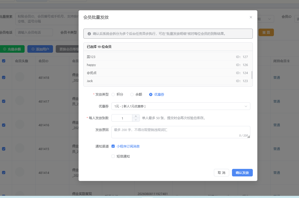 会员批量发放配置