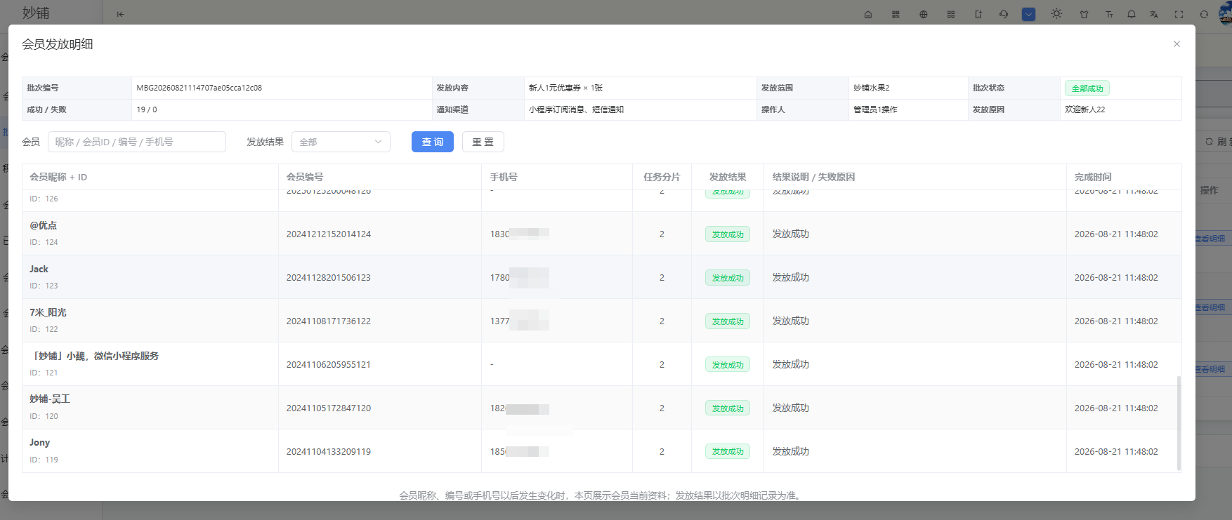 会员批量发放到账明细