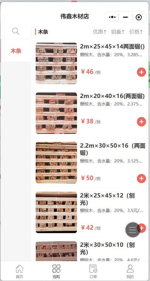 伟鑫木材店