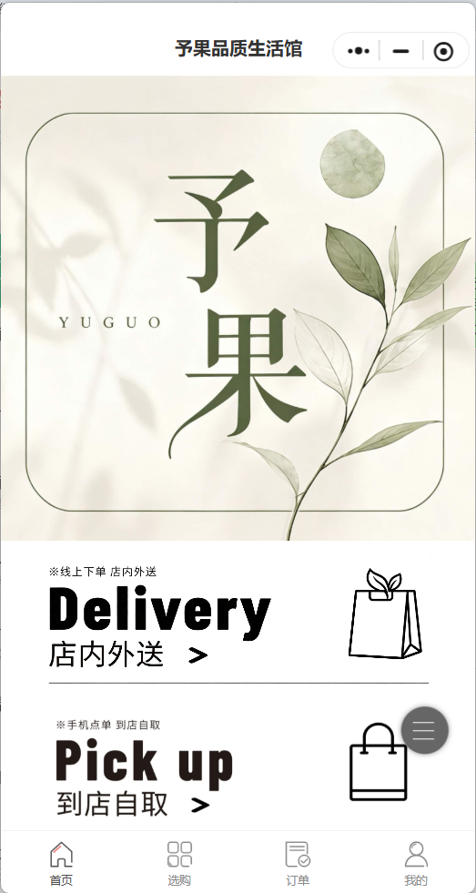 予果品质生活馆