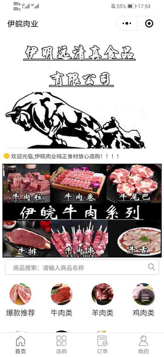 伊皖肉业