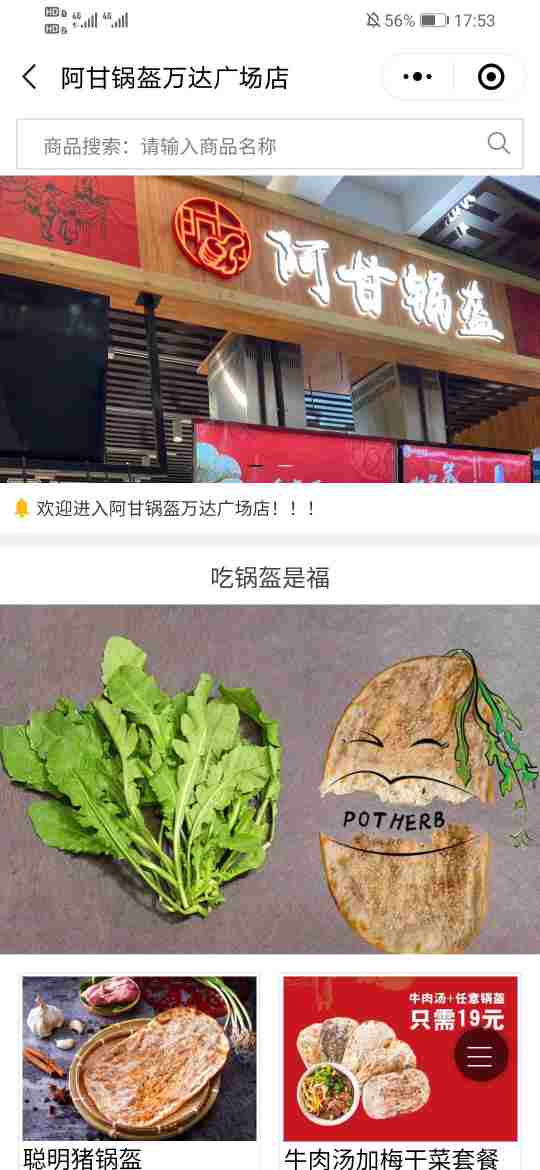 阿甘锅盔万达广场店