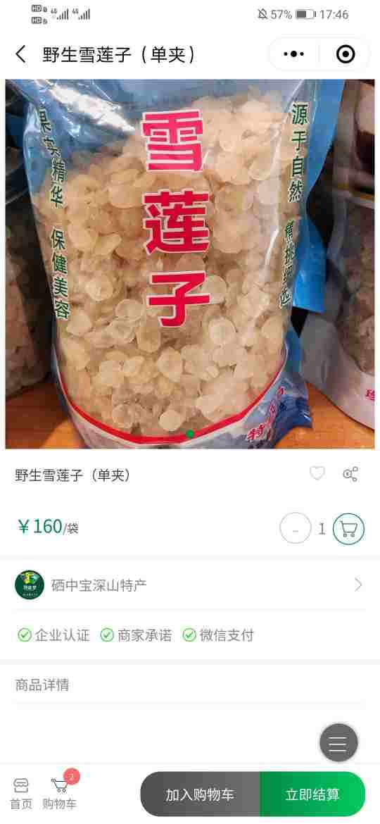 ​硒中宝深山特产