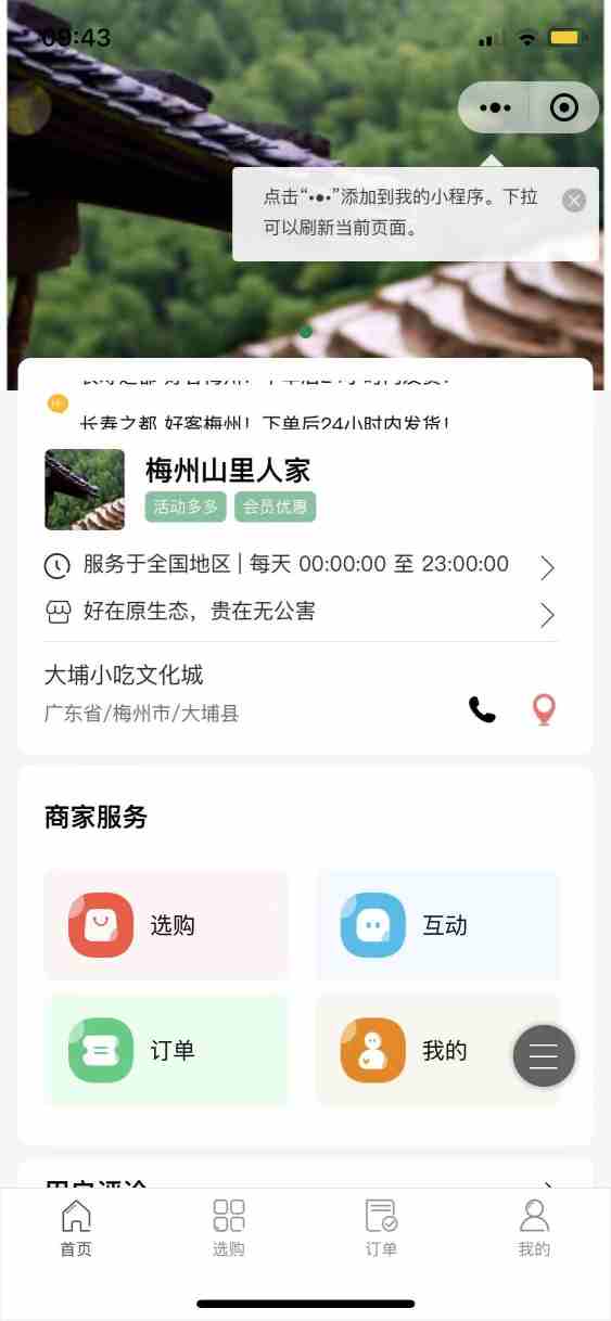 梅州山里人家特产店