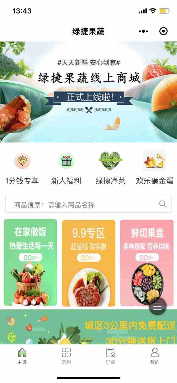 绿捷食品配送