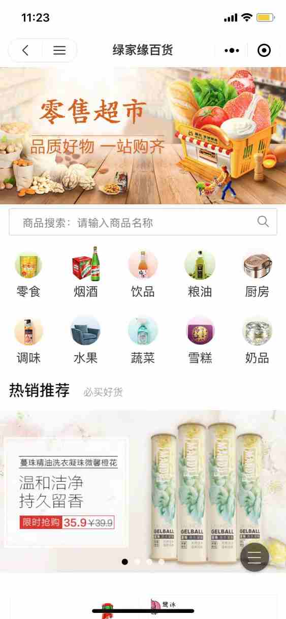 绿家缘百货超市