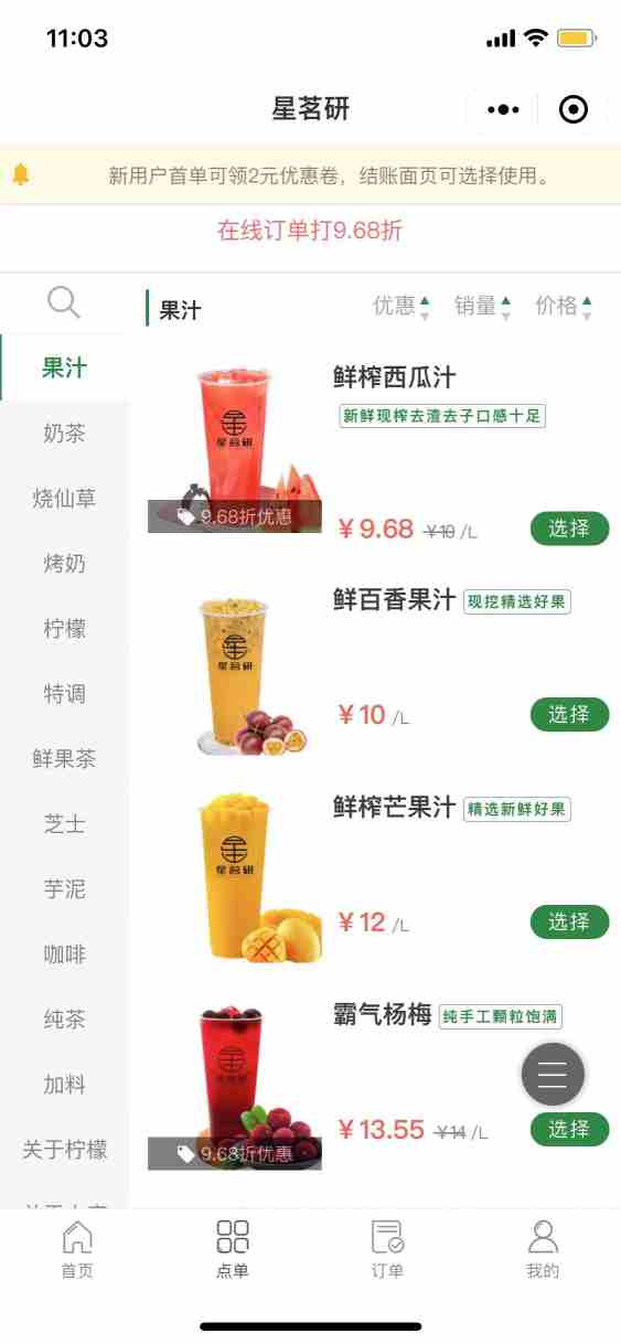 星茗研 手机点单