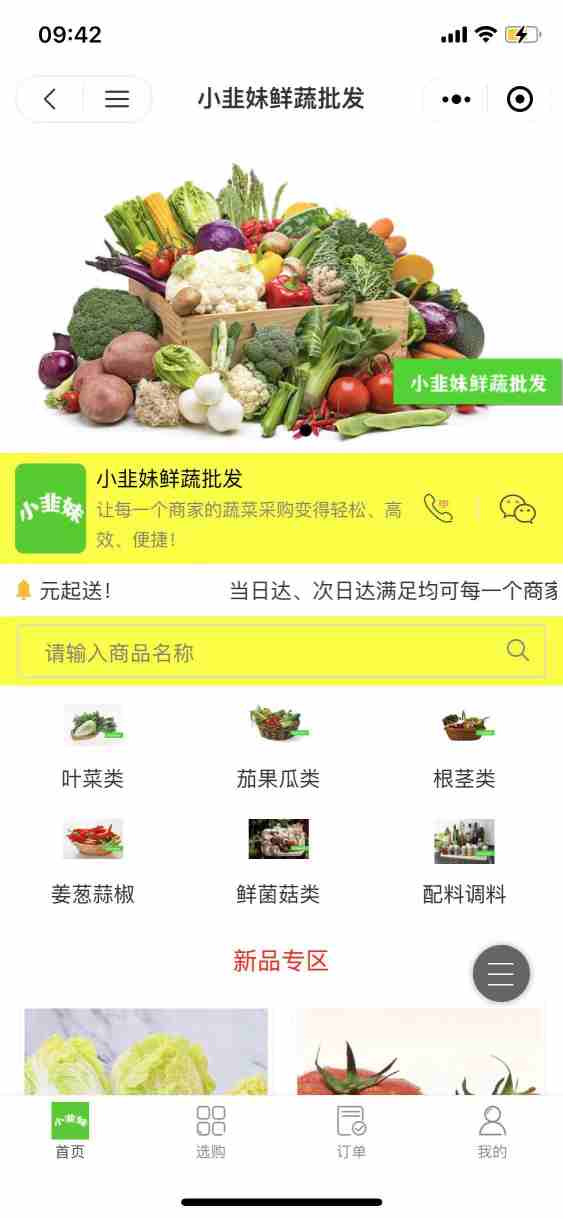 小韭妹鲜蔬批发