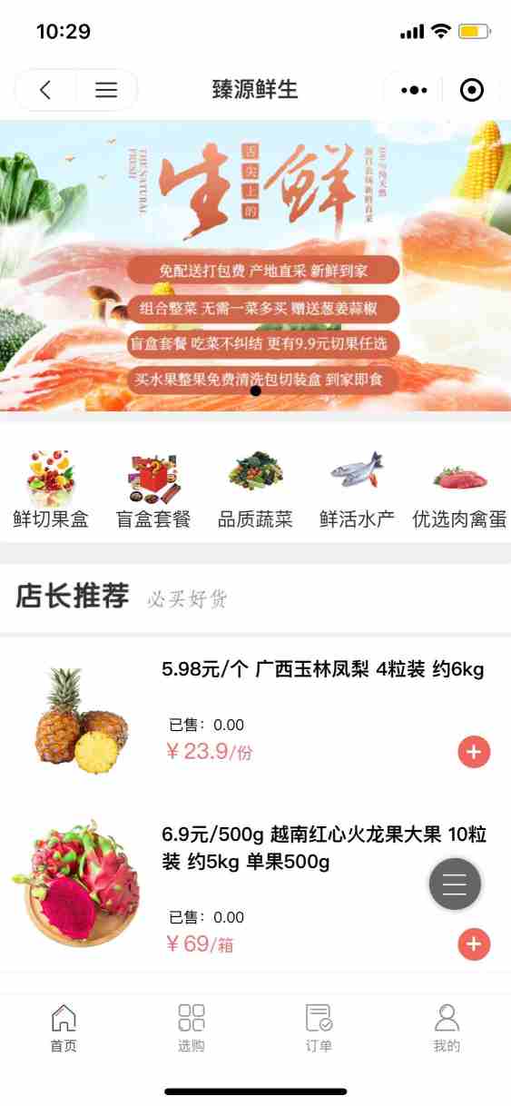 臻源优选生鲜
