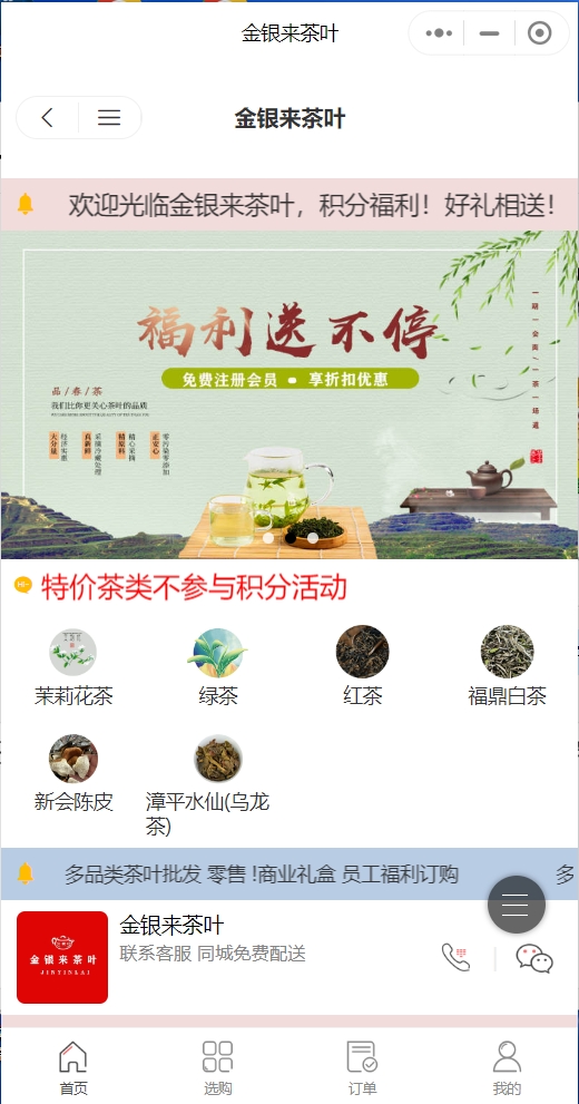 金银来茶叶商家效果截图