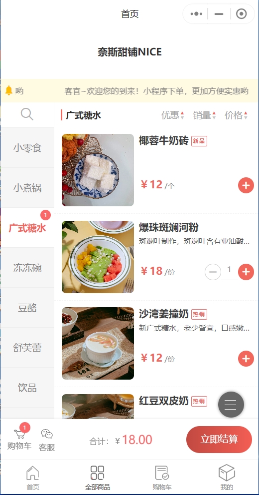 奈斯甜铺商家效果截图