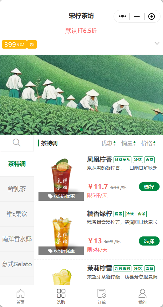 宋柠茶坊商家效果截图