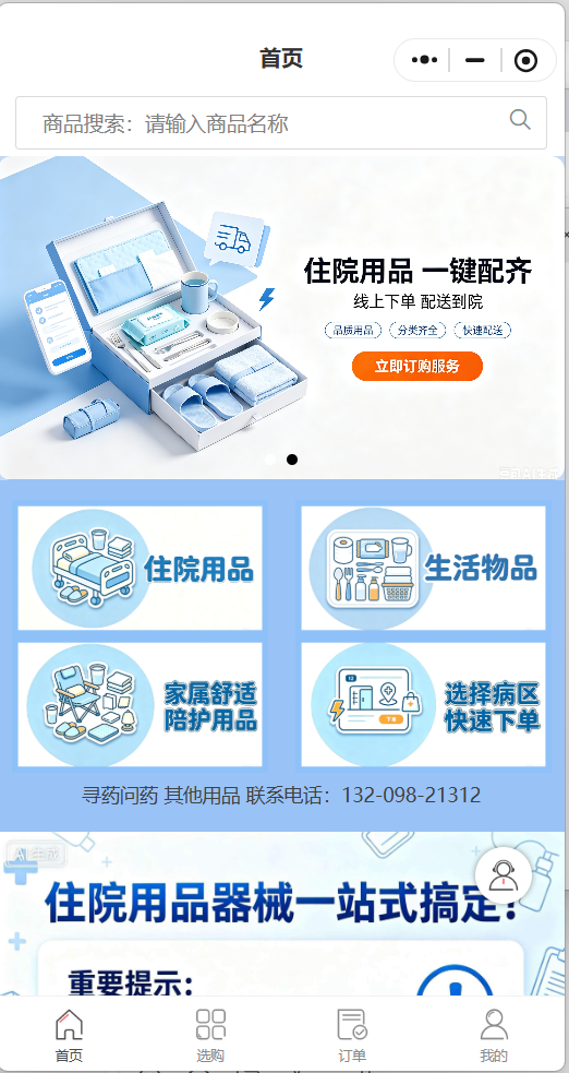 惠宝病房便民物资配送