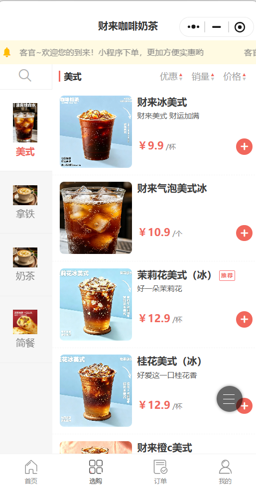 财来咖啡奶茶商家效果截图