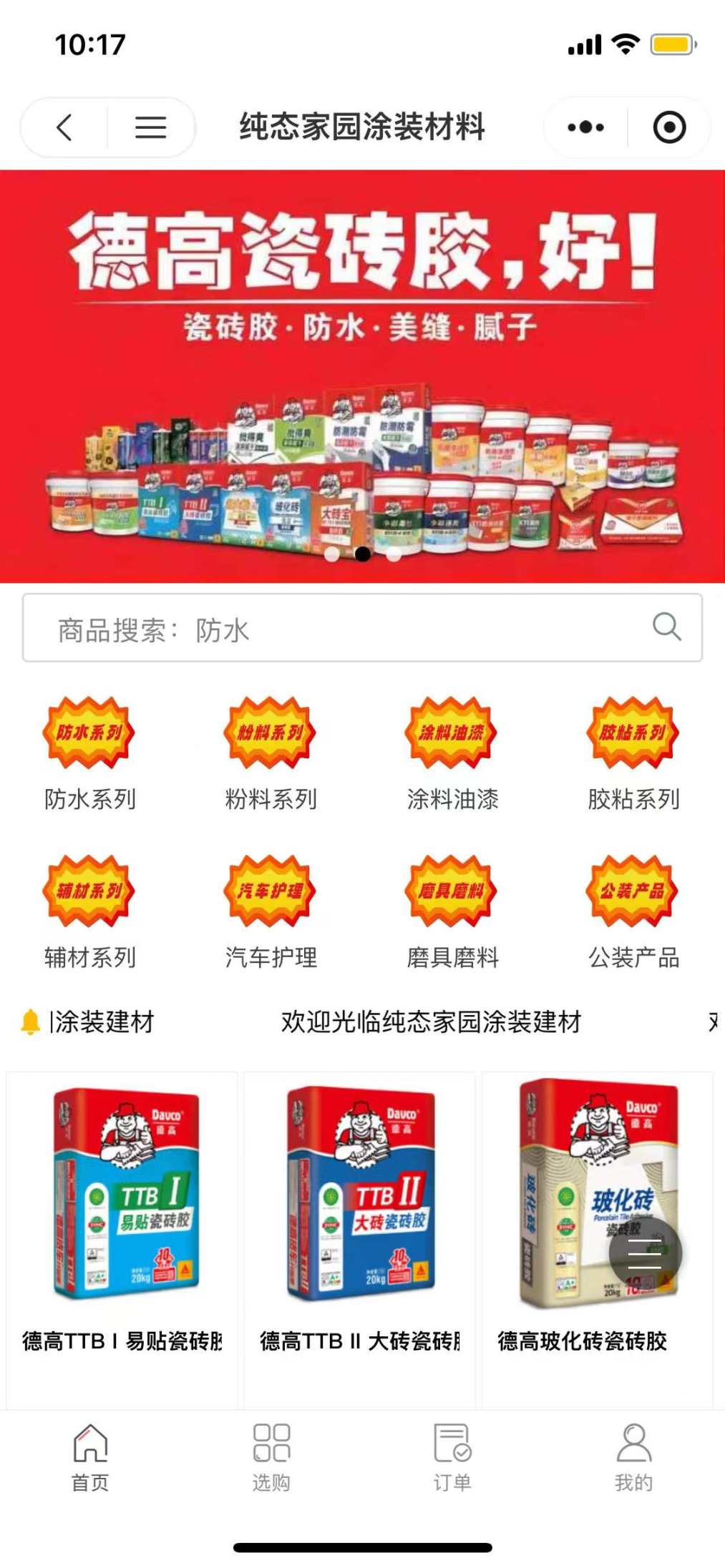 纯态家园涂装建材