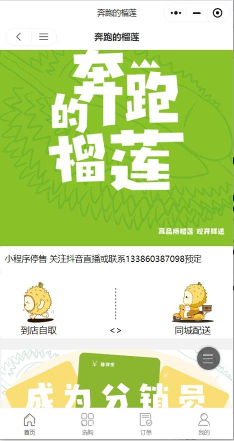 奔跑的榴莲商家效果截图