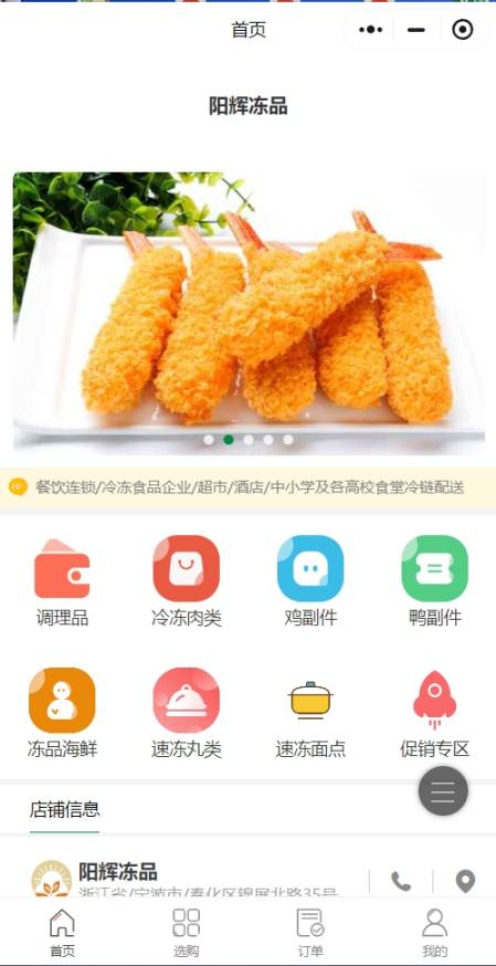 阳辉冻品商家效果截图