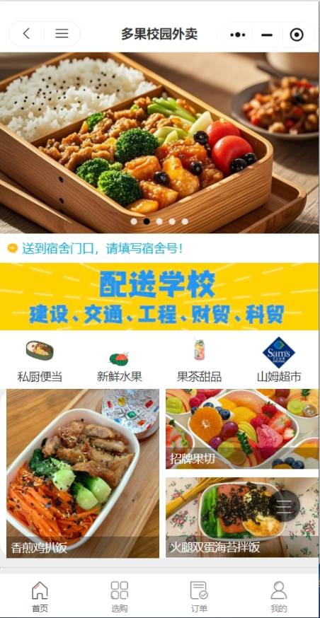 多果校园外卖