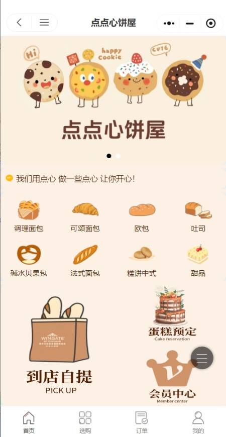 点点心饼屋