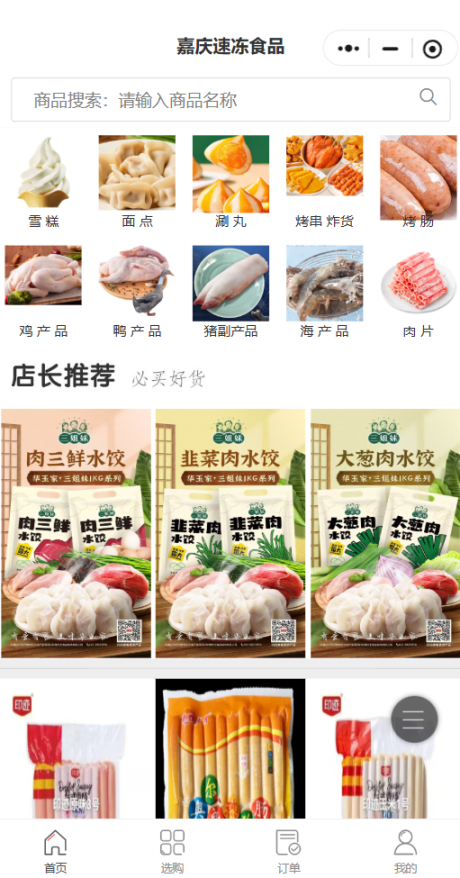 嘉庆速冻食品