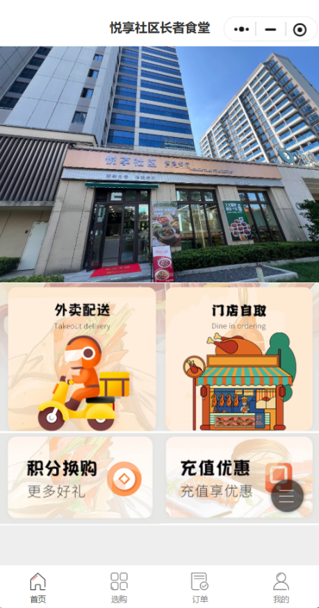 悦享社区智慧餐厅