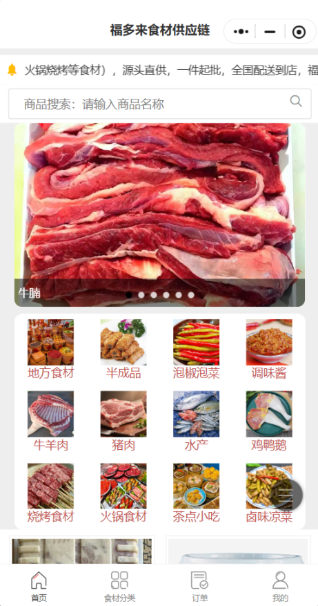 福多来餐饮食材供应链