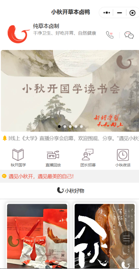 小秋开草本卤味