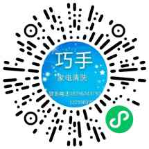 巧手家电清洗维修