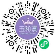 玉和熹