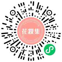 花妆集
