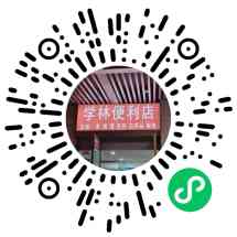 学林便利超市