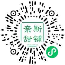 奈斯甜铺