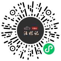 汪栏记