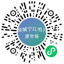 绿城生鲜菜场