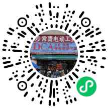 常青机电工具商行