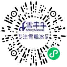 雪串串冰品
