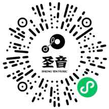 圣音音乐