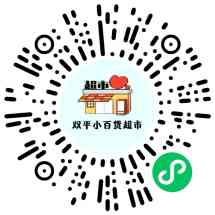双平小百货超市
