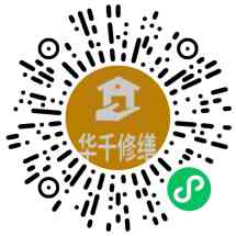 华千修缮