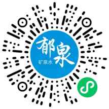郁泉送水到家

