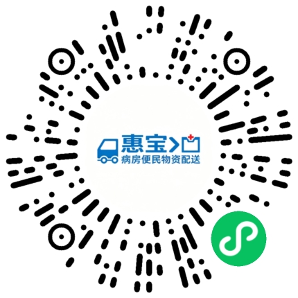 惠宝病房便民物资配送