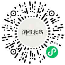 闲暇未满设计师品牌
