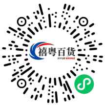 禧粤百货商行