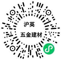 沪英五金建材
