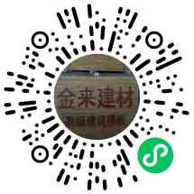 金来建筑厂家直批
