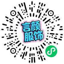 言颜服饰