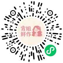 宵姐鲜作