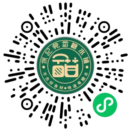 保记莞香糖水