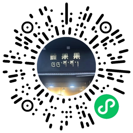 麓果果