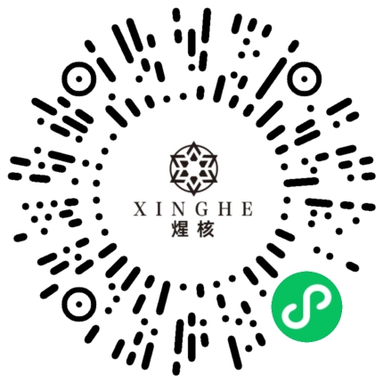 煋核XINGHE